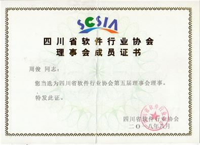 四川省软件行业协会第五届理事会理事证书