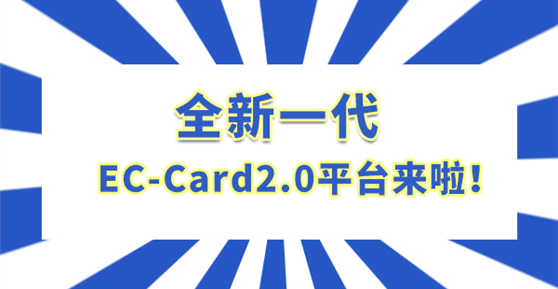 全新一代EC-Card2.0平台来啦